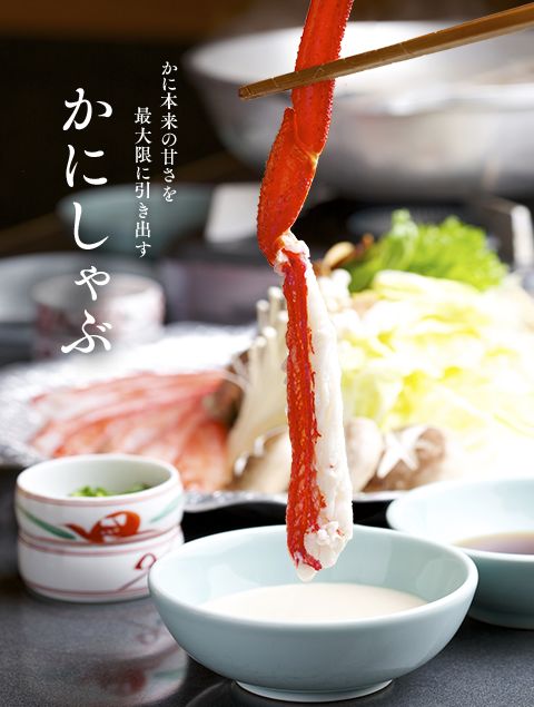 かにしゃぶ