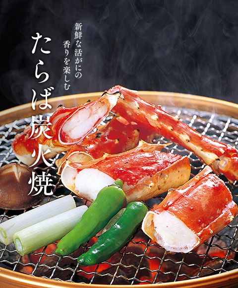 たらば炭火焼