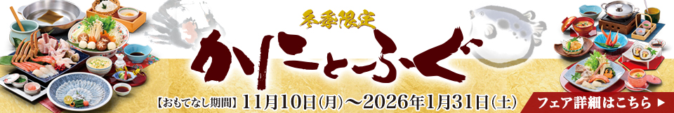 かにとふぐフェア