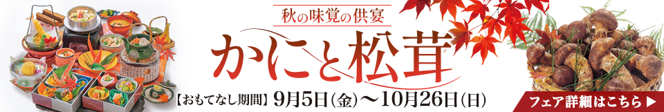 かにと松茸フェア