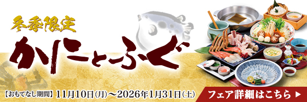 かにとふぐフェア