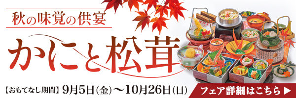 かにと松茸フェア