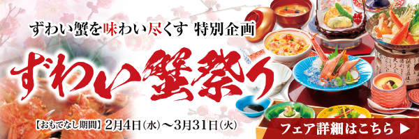 ずわい蟹祭り