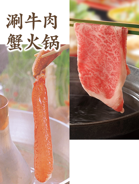 涮牛肉・蟹火锅