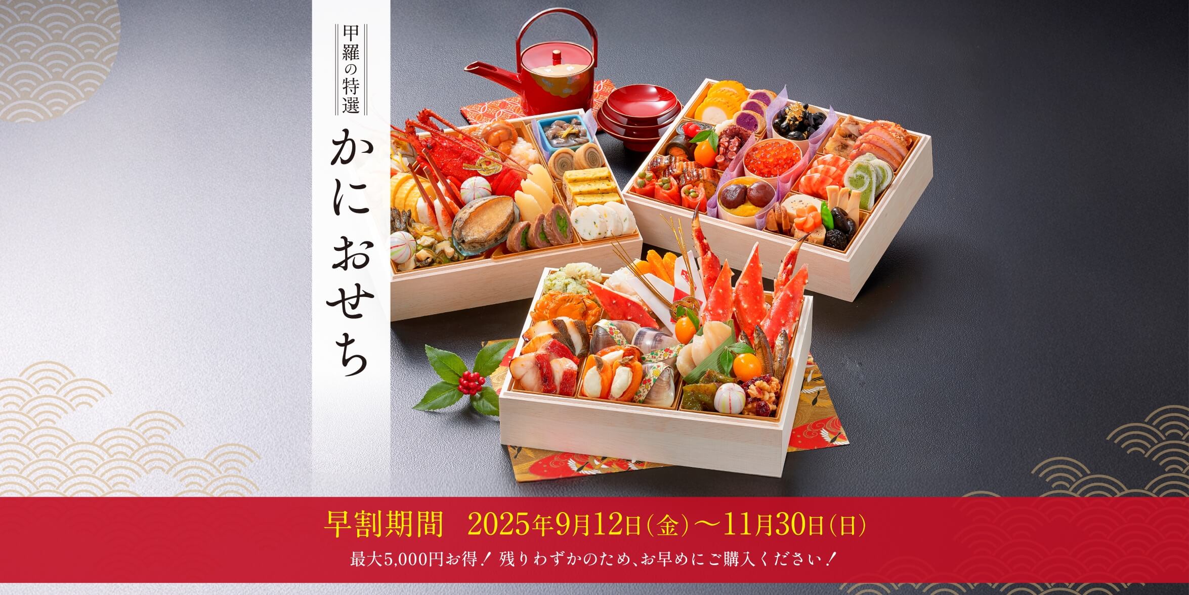 甲羅特選かにおせち