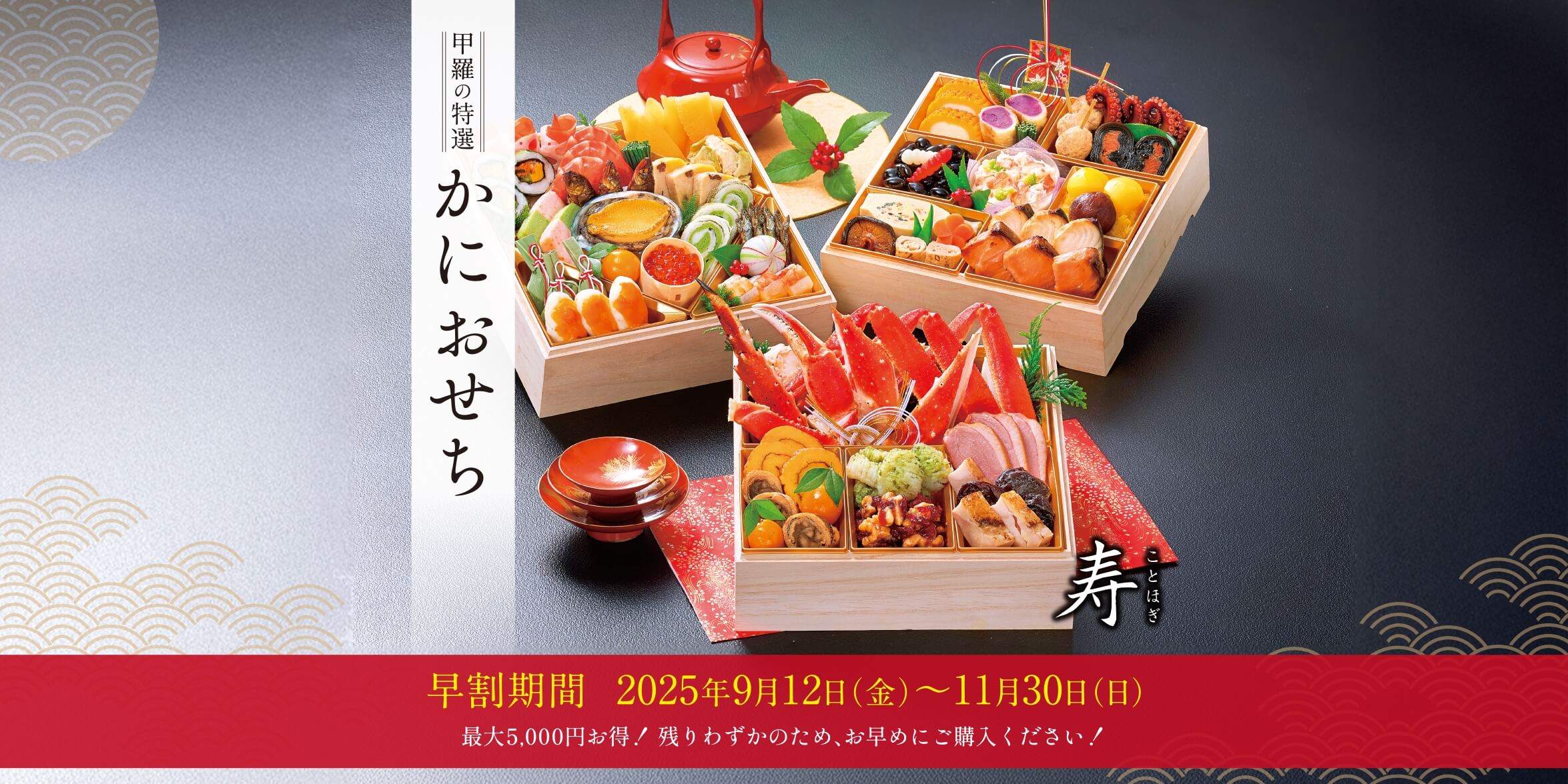 特選かにおせち～寿～