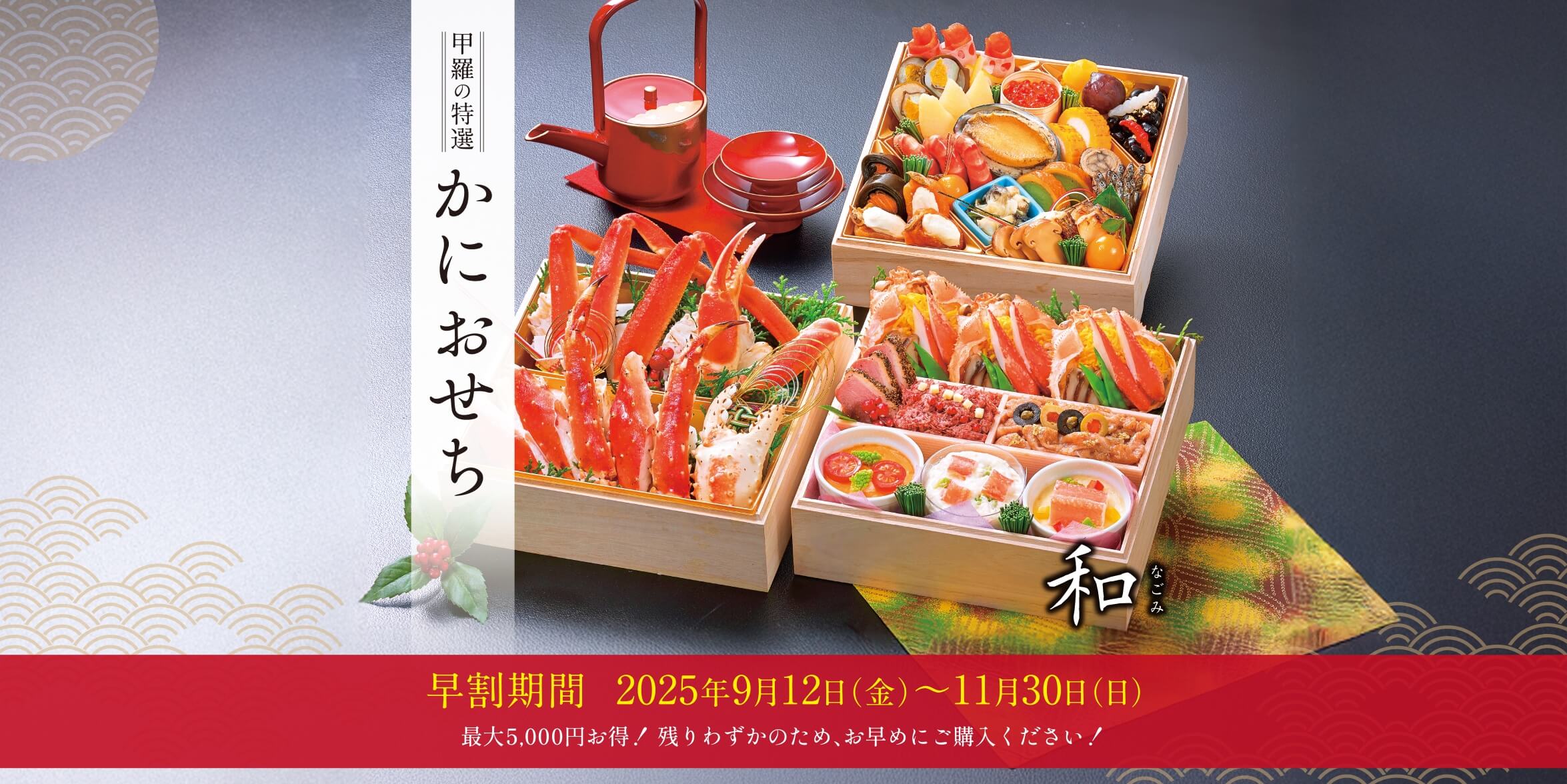 特選かにおせち～和～