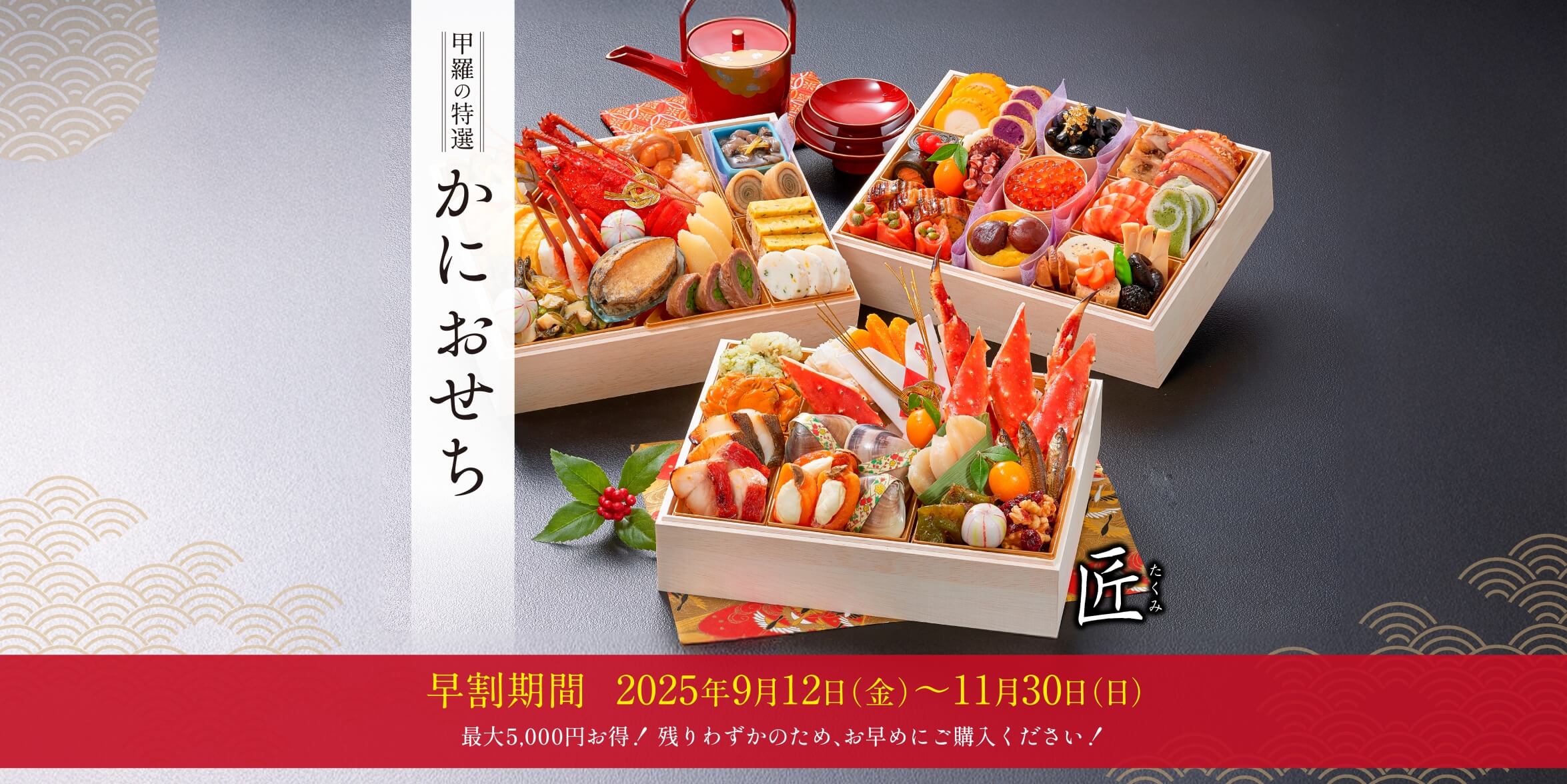 特選かにおせち～匠～