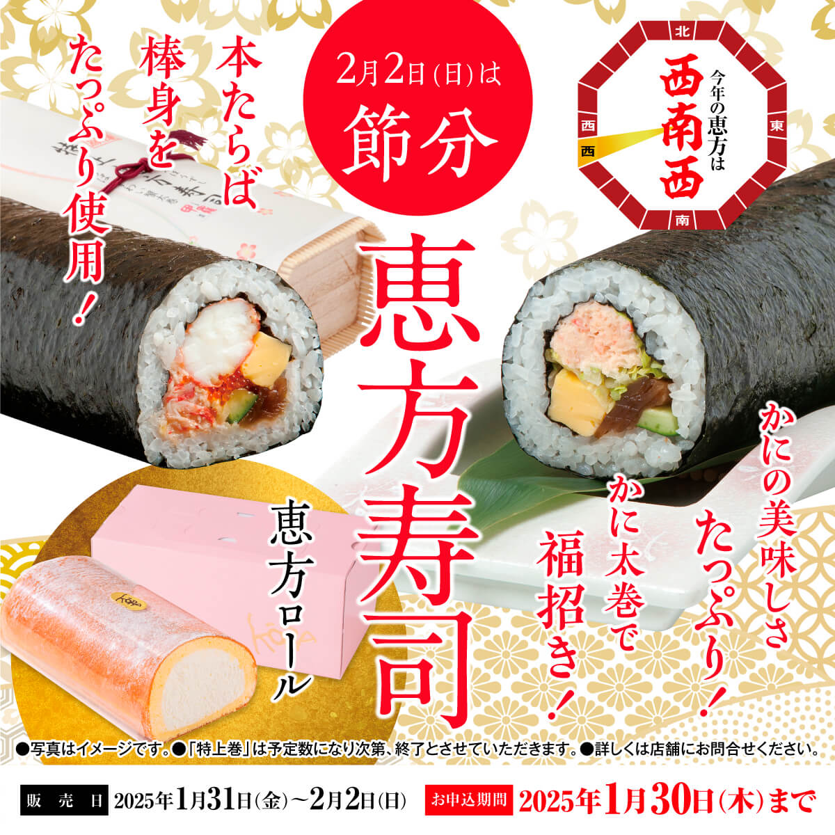 2月2日は節分！恵方寿司