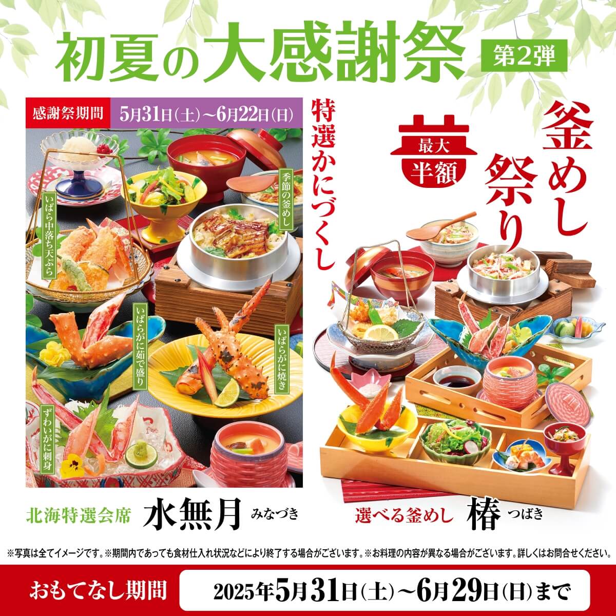 初夏の大感謝祭第2弾　5月31日～6月29日
