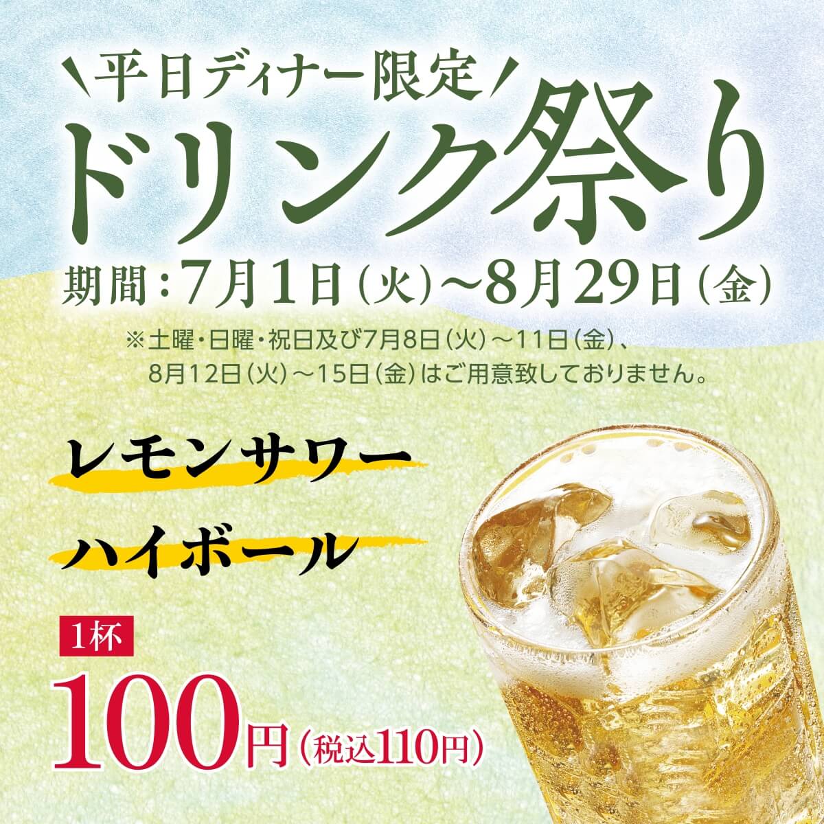 平日ディナー限定　ドリンク祭り　7月1日(火)～8月29日(金)