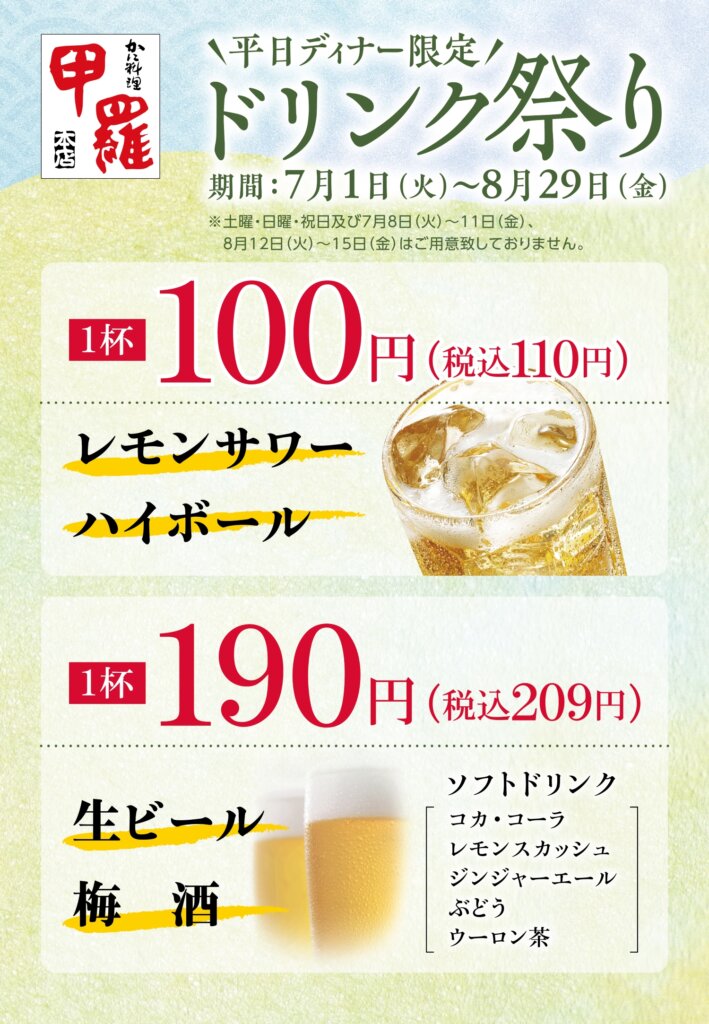 平日ディナー限定　ドリンク祭り　7月1日(火)～8月29日(金)