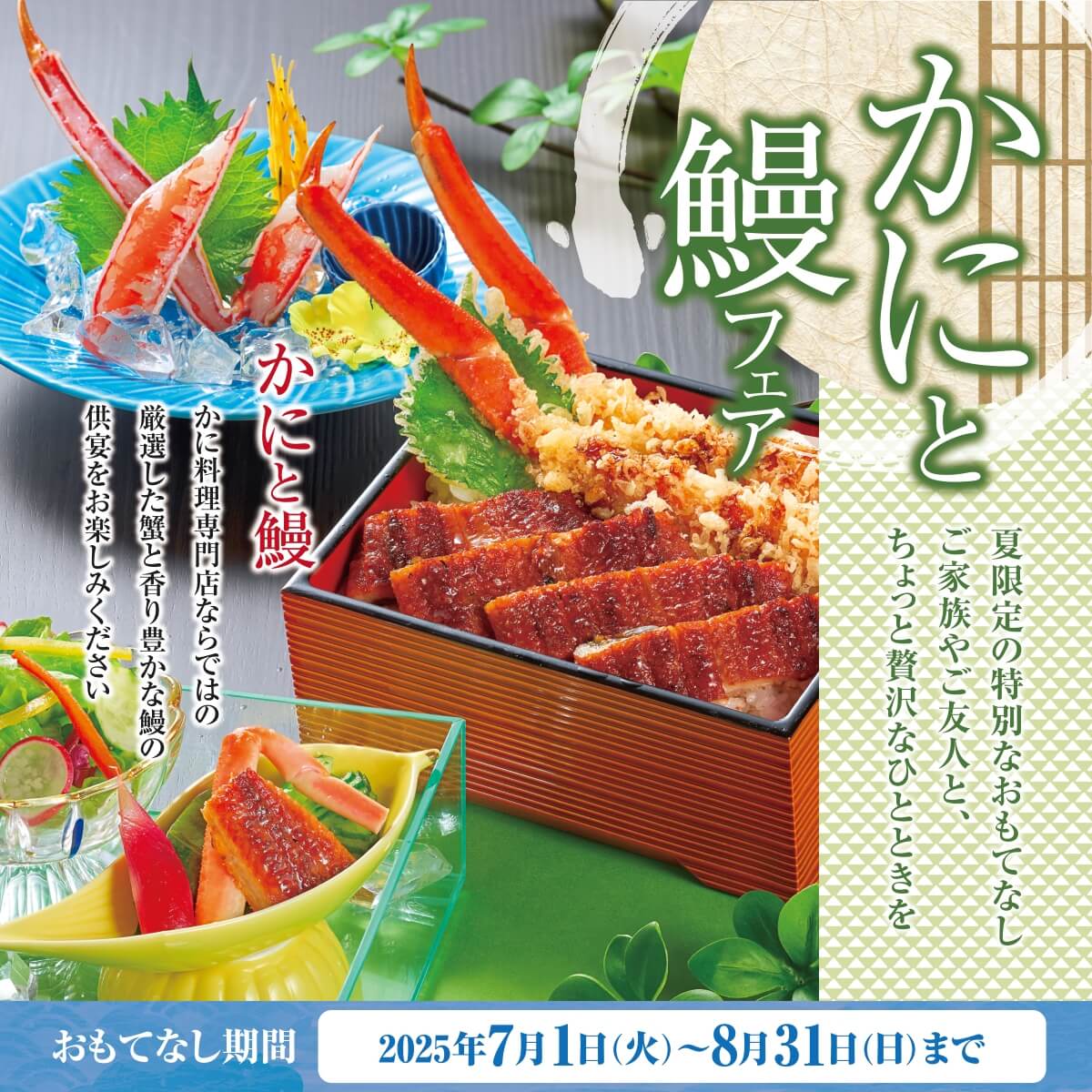 かにと鰻フェア　2025年7月1日～8月31日