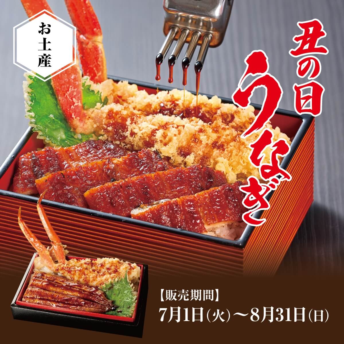 土用の丑　特選かに鰻重　7月1日～8月31日