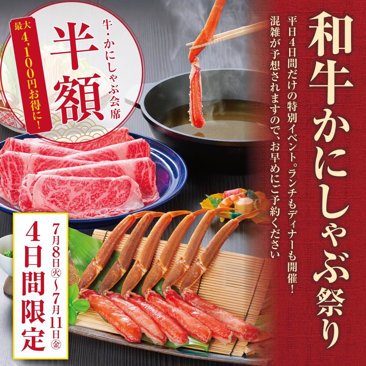 和牛かにしゃぶ祭り　7月8日(火)～7月11日(金)