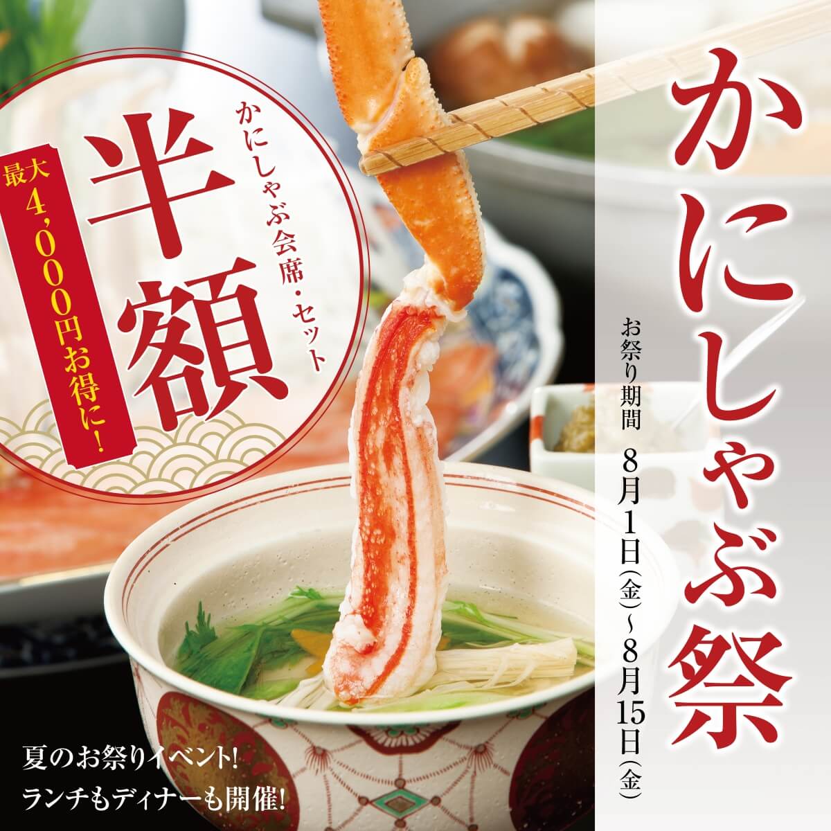 かにしゃぶ祭り　8月1日(金)～8月15日(金)