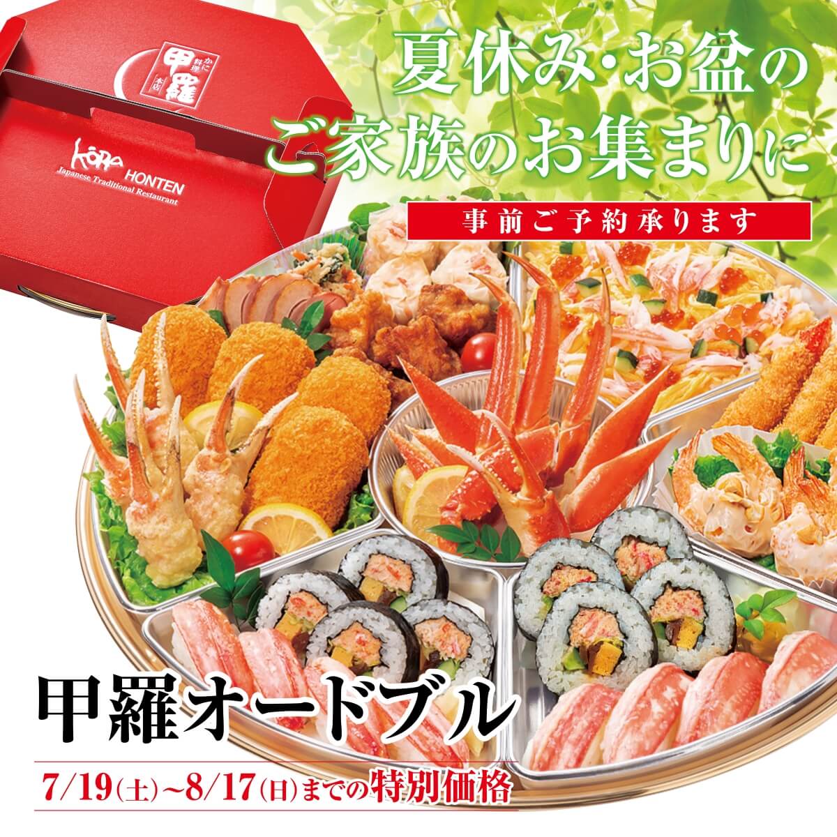 甲羅オードブル　7/19～8/17まで特別価格