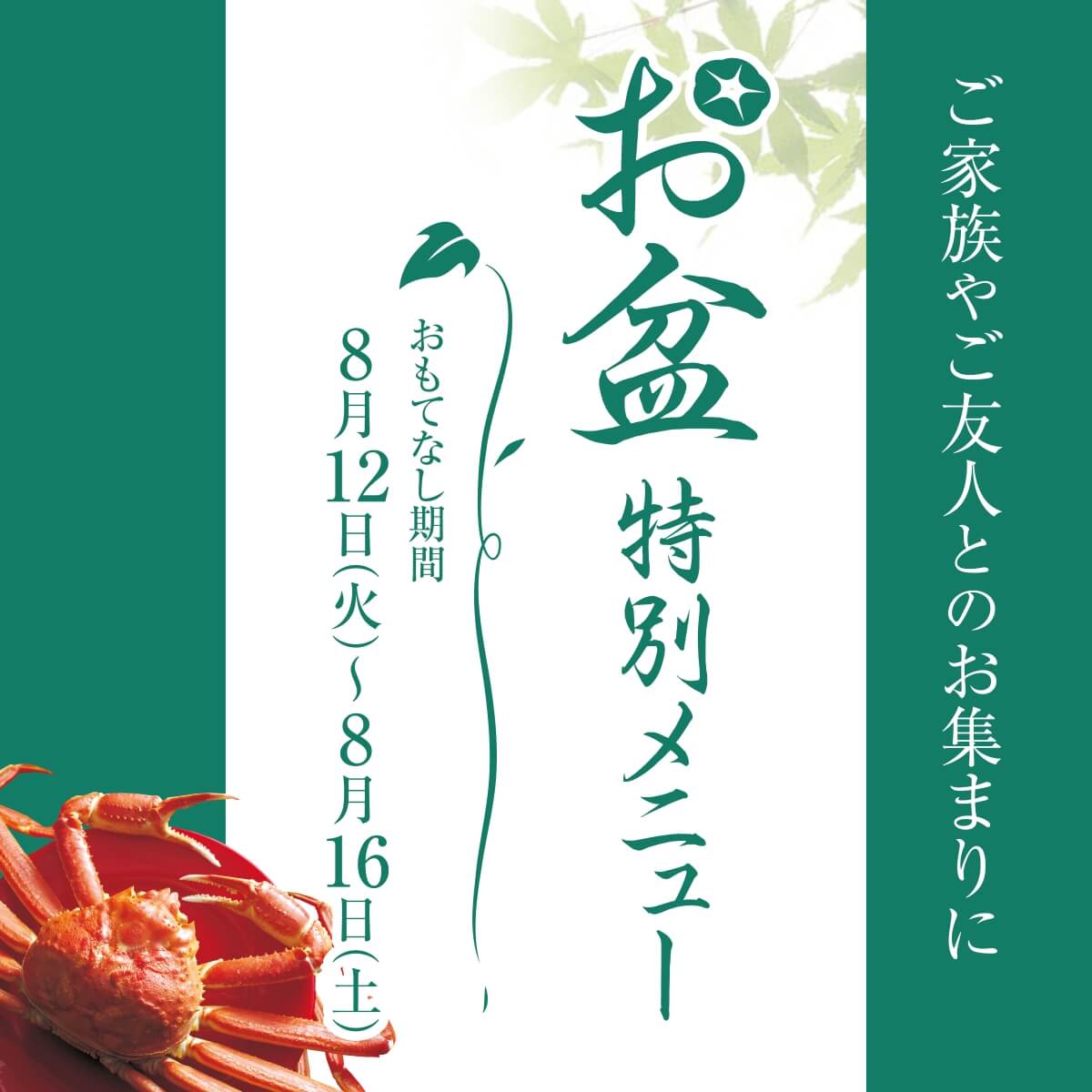 お盆特別メニュー　8月12日(火)～16日(土)