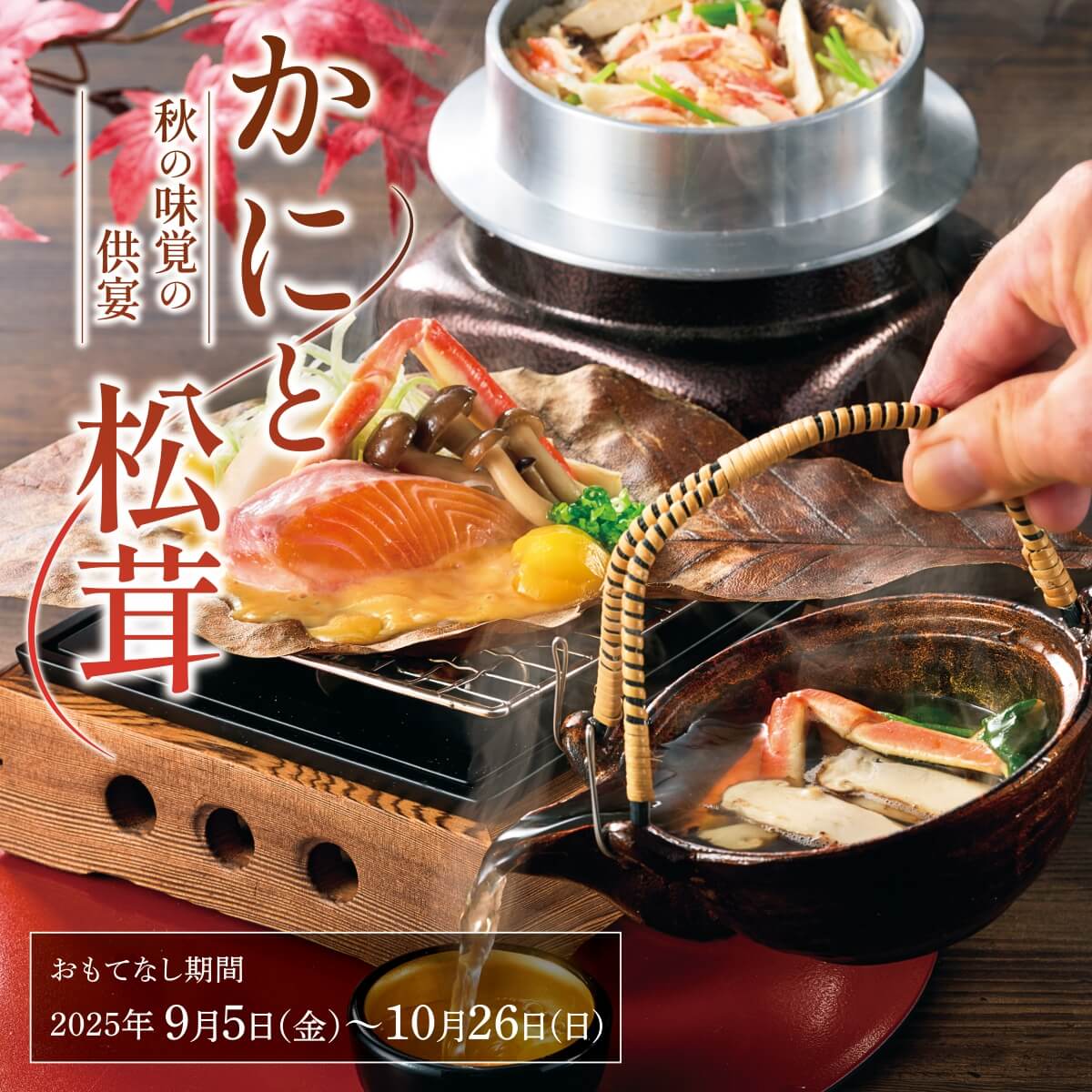 かにと松茸フェア　2025年9月5日(金)～10月26日(日)