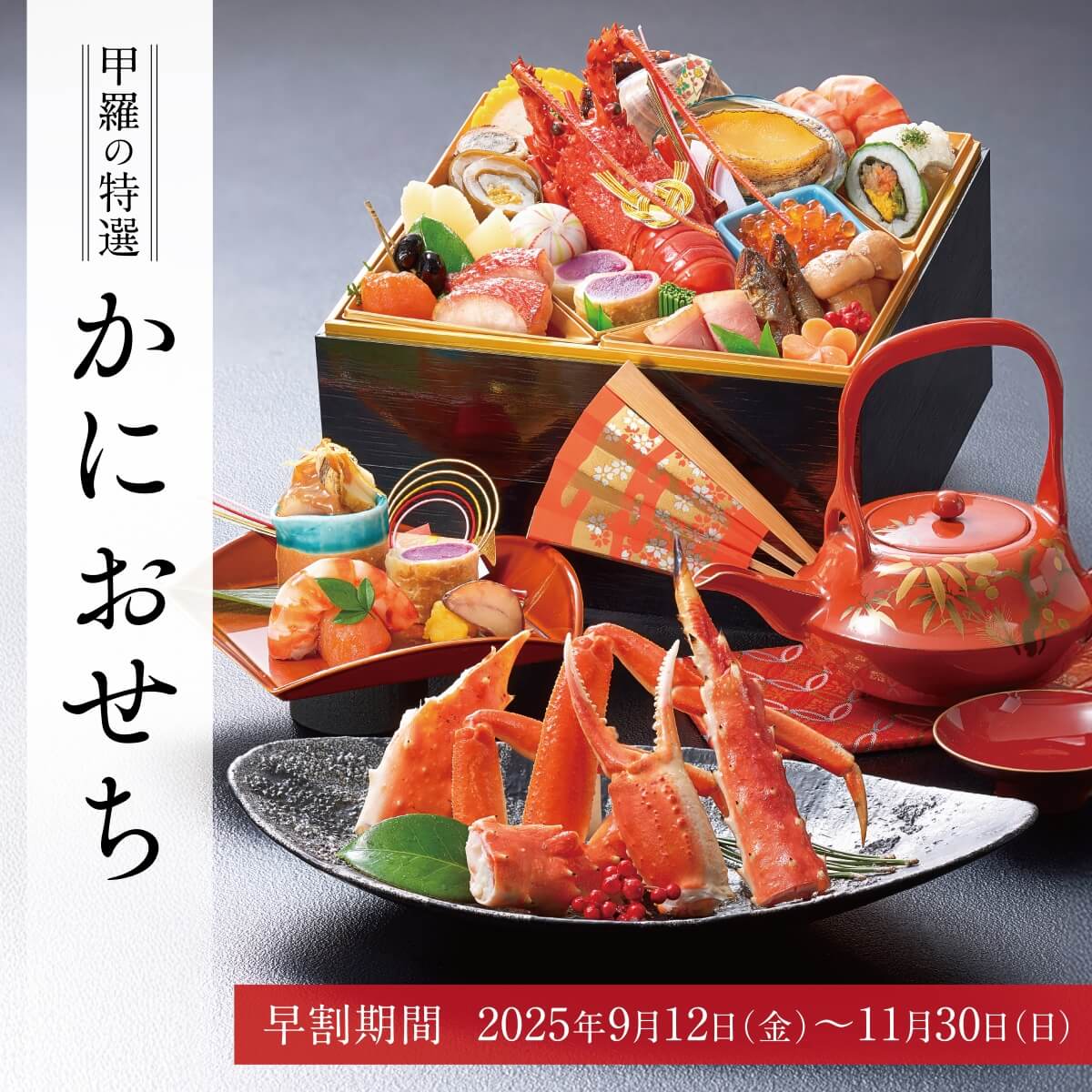 甲羅本店かにおせち