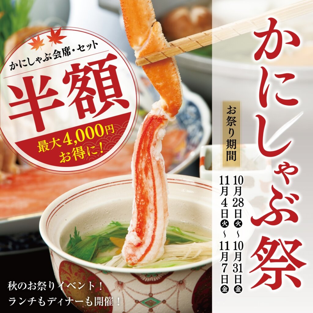 かにしゃぶ祭