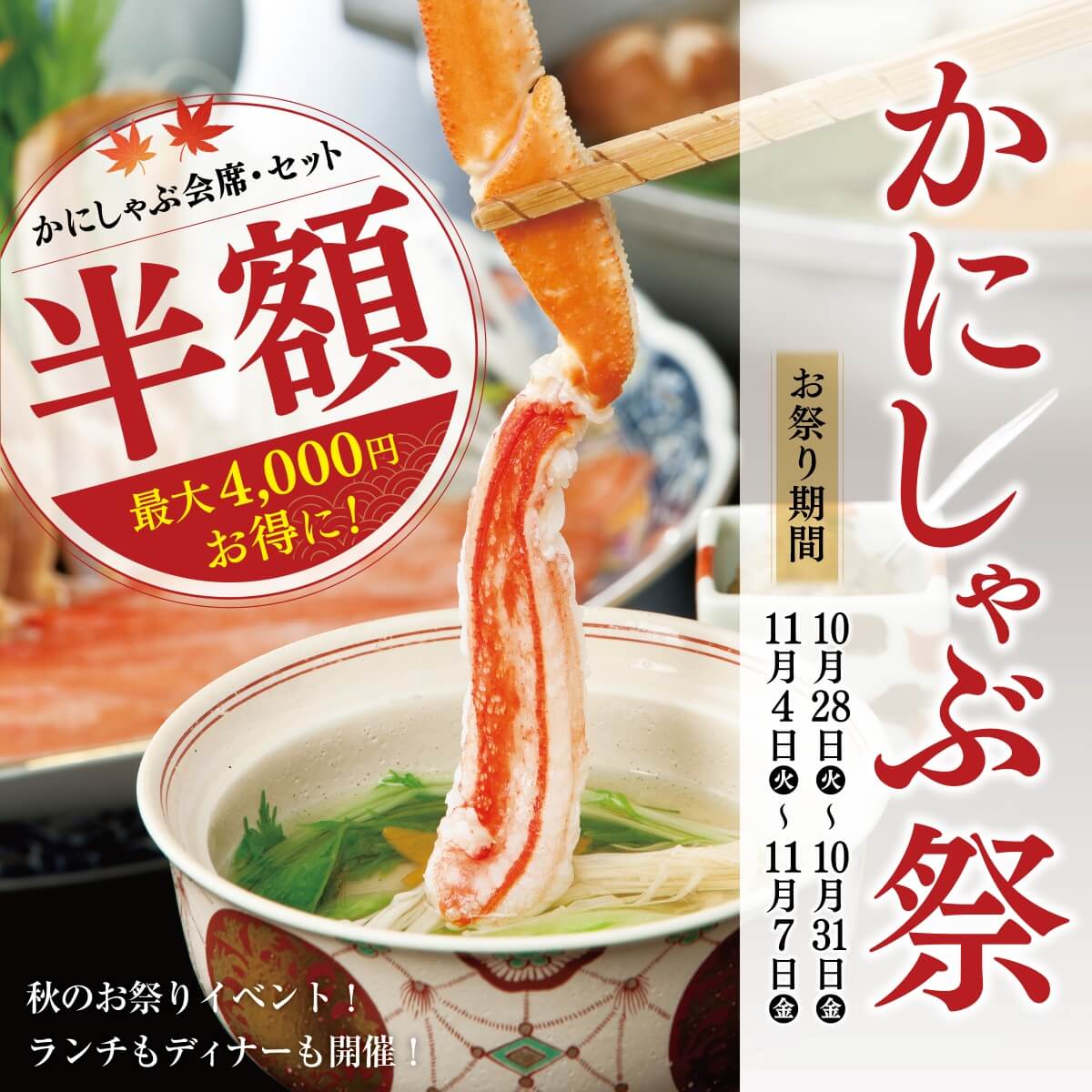かにしゃぶ祭