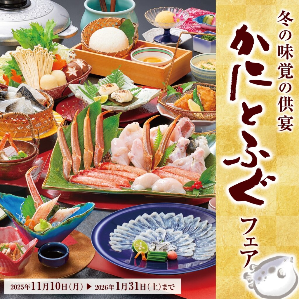 かにとふぐフェア　11月10(月)～1月31日(土)
