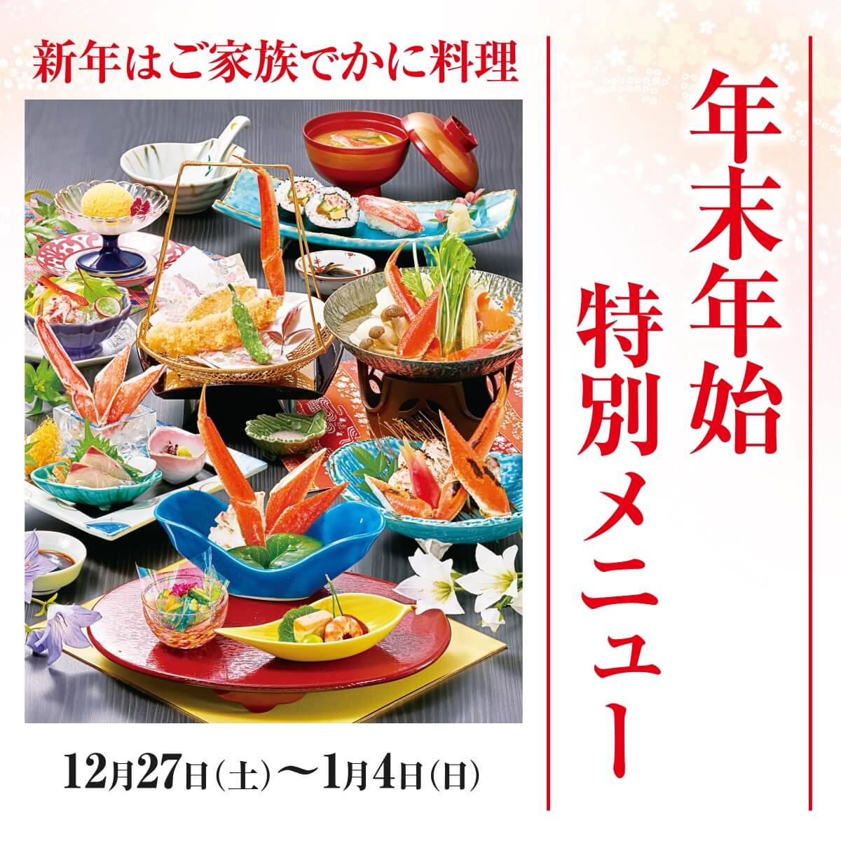 年末年始特別メニュー　2025年12月27日～2026年1月4日