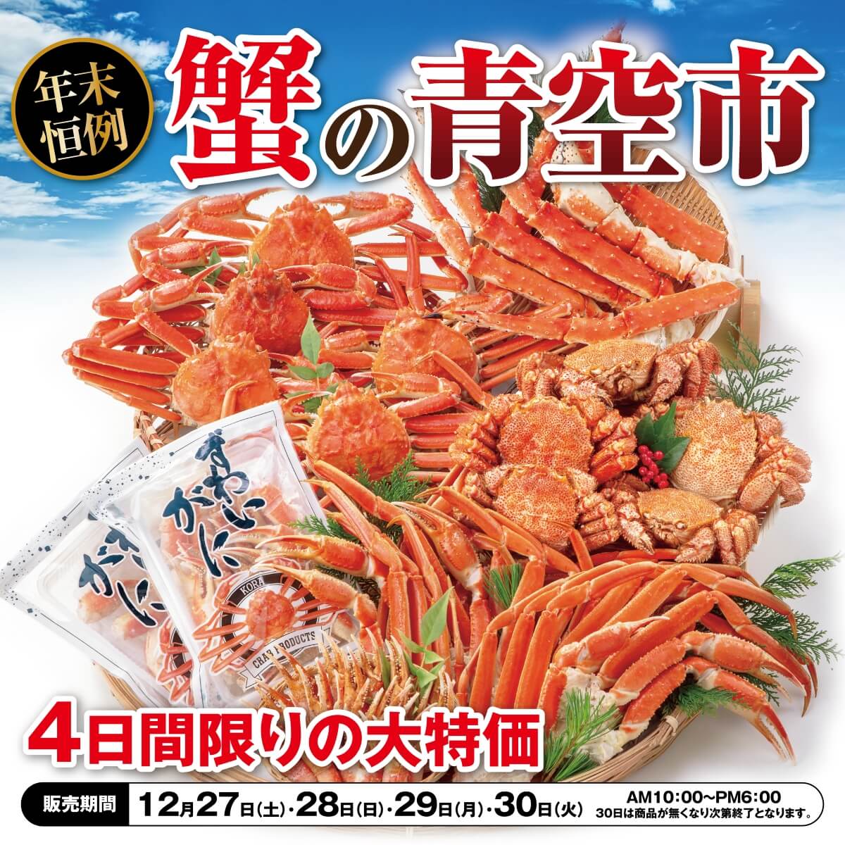 青空市　12/27(土)～30(火)