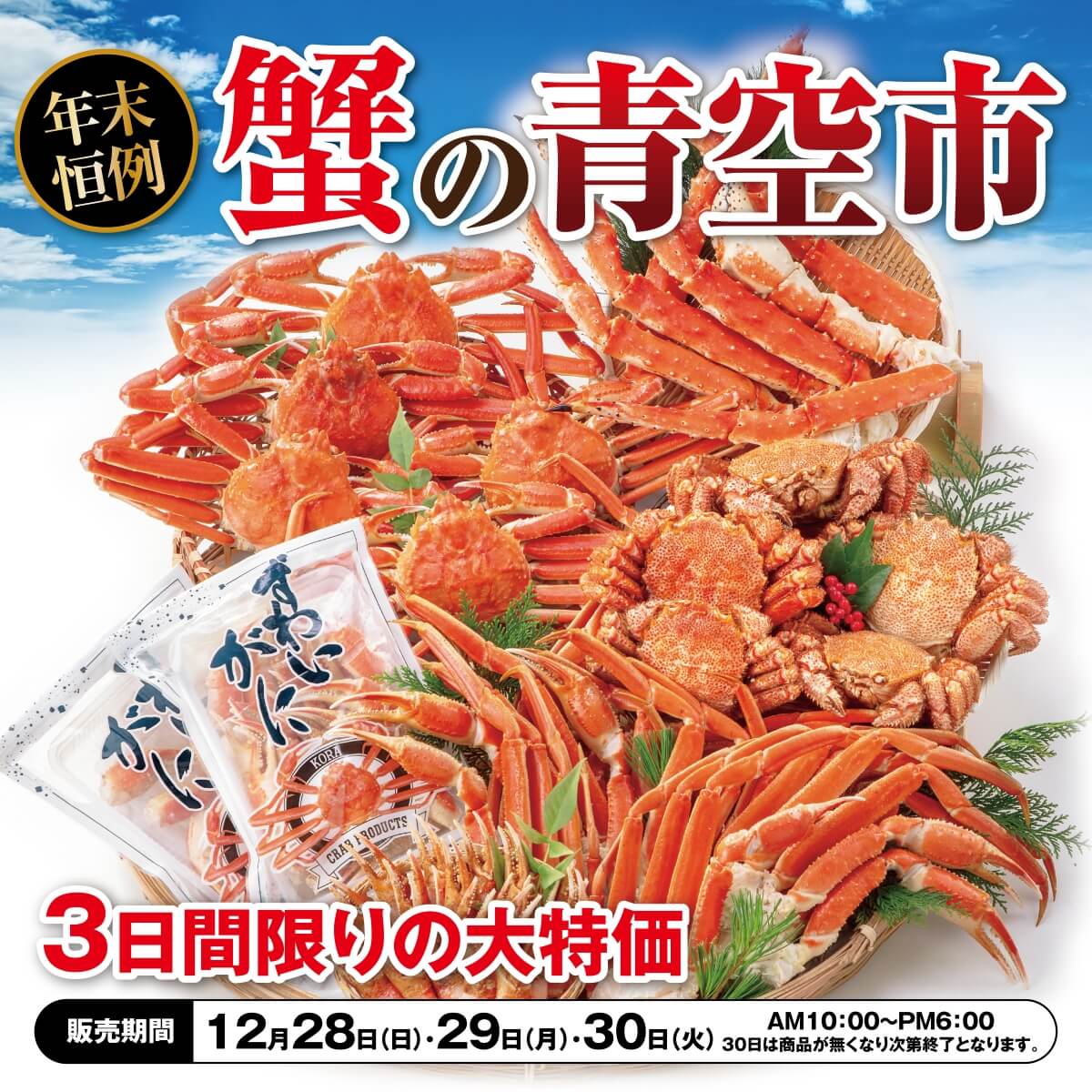 青空市　12/28(日)～30(火)