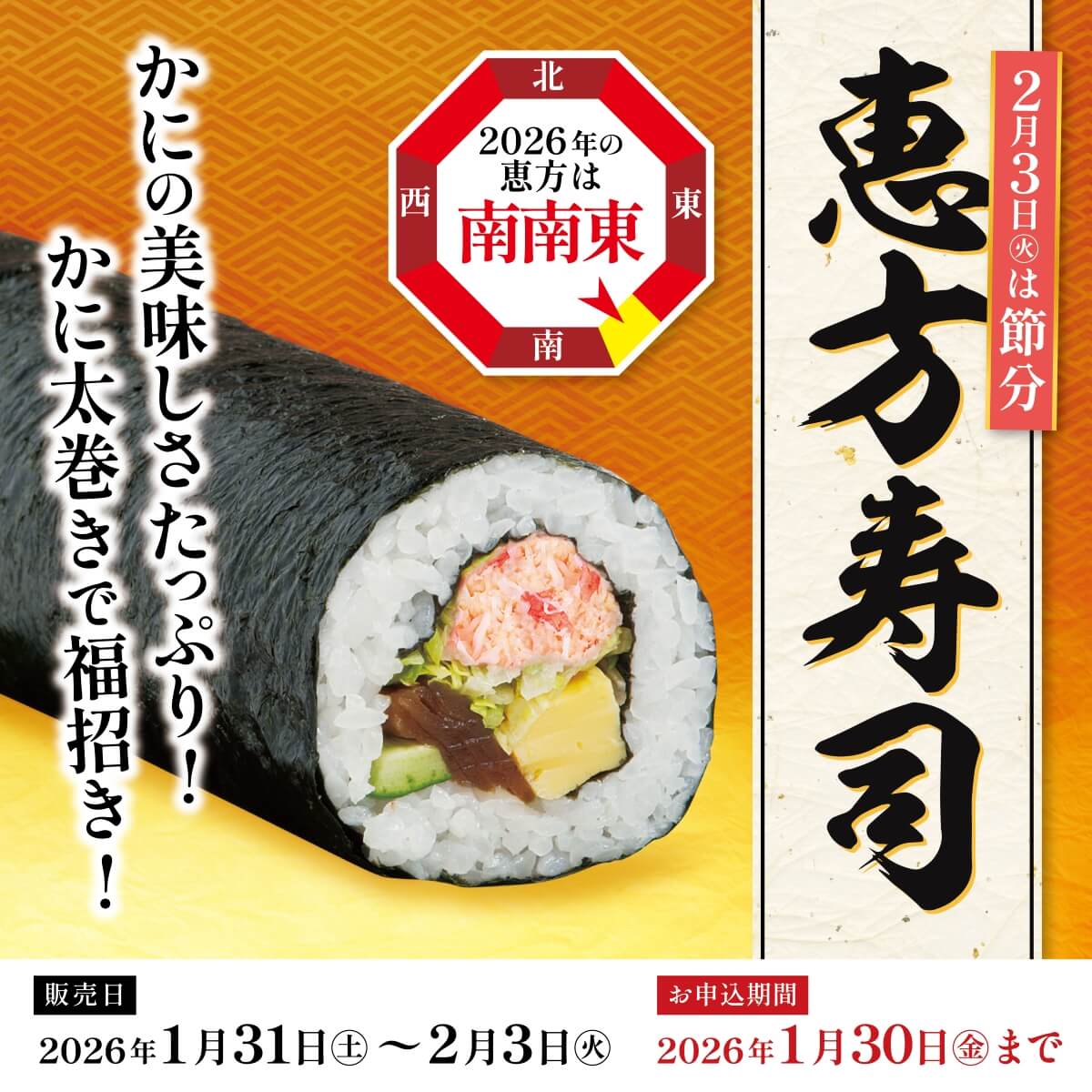 恵方寿司　お申込み期間1月30日まで