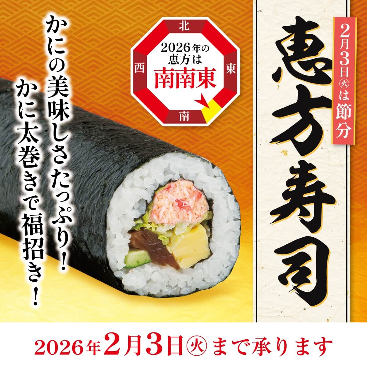 恵方寿司　お申込み期間1月30日まで