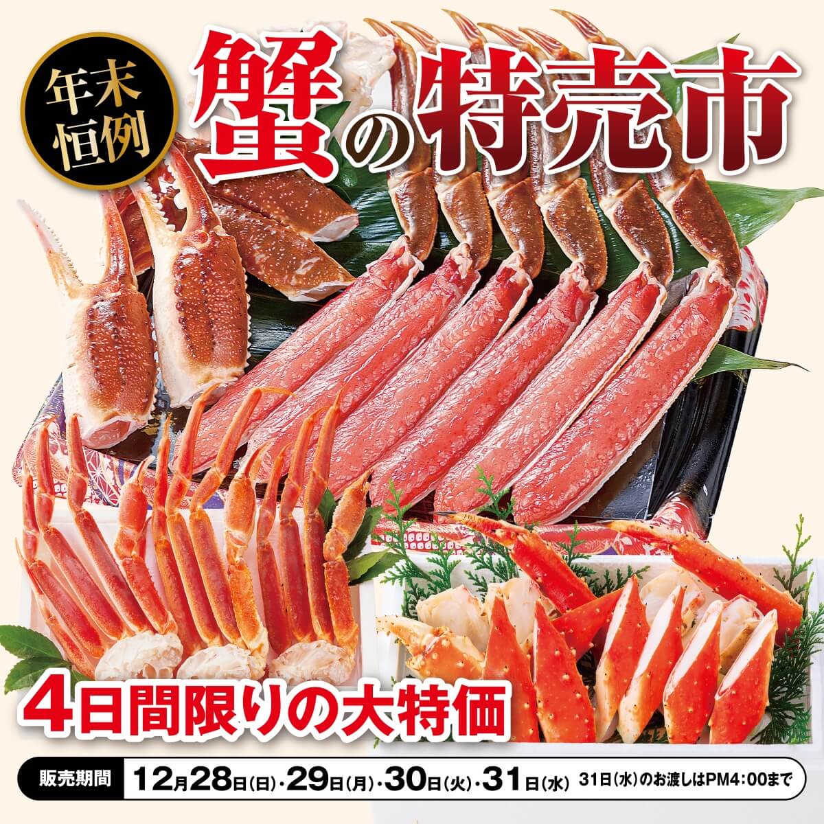 蟹の特売市　12/28(日)～30(火)