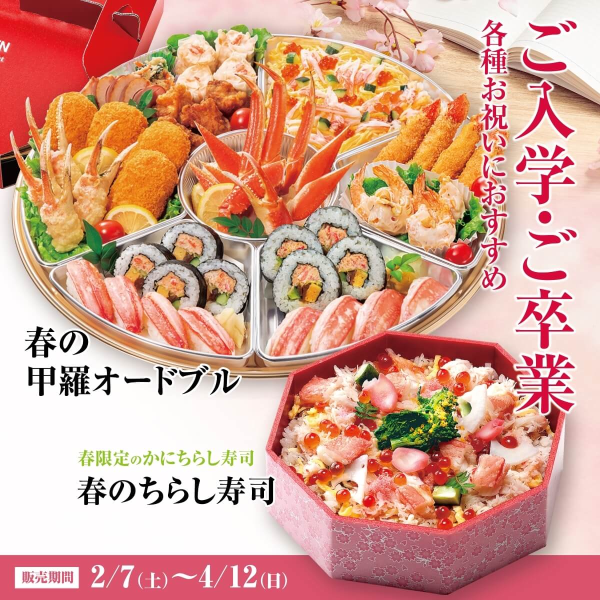 春のオードブル・ちらし寿司　2/7(土)～4/12(日)